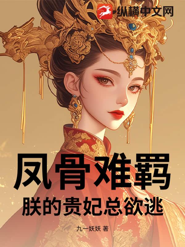 凤骨难羁：朕的贵妃总欲逃