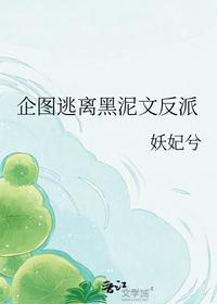 企图逃离黑泥文反派