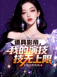 道具影帝，我的演技无上限