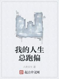 我的人生总跑偏